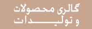 گالری محصولات